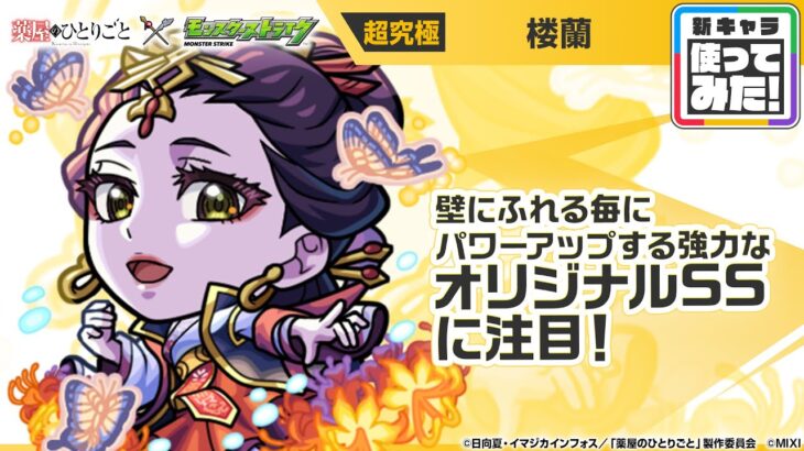 【動画まとめ】【TVアニメ『薬屋のひとりごと』×モンスト】楼蘭 登場！壁にふれる毎にパワーがアップ＆最初にふれた壁に一定期間、加速壁を張る強力なオリジナルSSに注目！【新キャラ使ってみた｜モンスト公式】