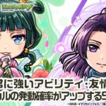 【動画まとめ】【TVアニメ『薬屋のひとりごと』×モンスト】猫猫、壬氏 登場！状態異常に強いアビリティ・友情コンボを所持！クリティカルの発動確率がアップするSSが強力！【新キャラ使ってみた｜モンスト公式】