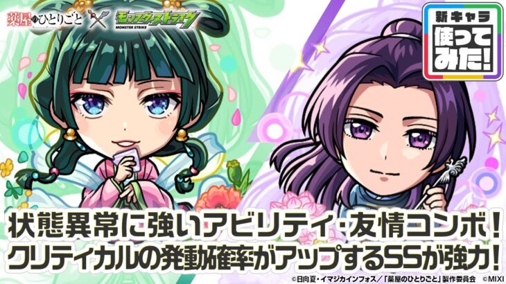 【動画まとめ】【TVアニメ『薬屋のひとりごと』×モンスト】猫猫、壬氏 登場！状態異常に強いアビリティ・友情コンボを所持！クリティカルの発動確率がアップするSSが強力！【新キャラ使ってみた｜モンスト公式】