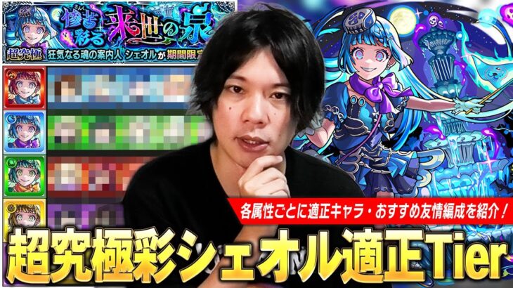 【動画まとめ】【モンスト】高難易度クエスト常連の化け物たちが今回も大暴れ！ギミック＆コンセプト無視の友情攻略も！かなり良い性能なので頑張って運極目指そう！超究極・彩『シェオル』しろ的適正Tierランキング！【しろ】