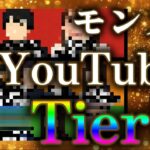 【動画まとめ】オワコンモンストYouTuberは誰だ！？2025年最新技術版モンスト配信者格付け