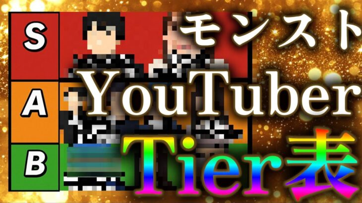 【動画まとめ】オワコンモンストYouTuberは誰だ！？2025年最新技術版モンスト配信者格付け