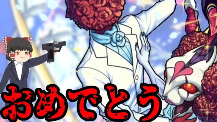 【動画まとめ】【モンスト】結婚したのか、私以外の奴と・・・ 【ゆっくり実況】コラボガチャ縛りpart332