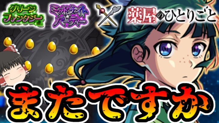 【動画まとめ】【モンスト何だよぉおもおおおまたかよぉおぉぉおおおお 【ゆっくり実況】コラボガチャ縛りpart333