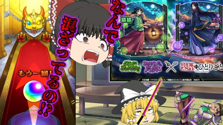 【動画まとめ】【モンスト】薬屋のひとりごとガチャ　　　あとはあなたが決めることよ【ゆっくり実況part92】