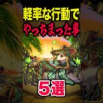 【動画まとめ】軽率な行動でやってしまった #モンスト #モンスターストライク #shorts