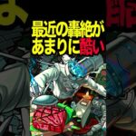 【動画まとめ】流石にキツ過ぎる最近の轟絶 #モンスト #モンスターストライク #shorts