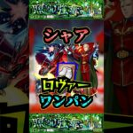 【動画まとめ】【ロヴァー】シャア・アズナブルでロヴァーをワンパン！！！【モンスト】【発明品】【黎絶】【黎絶ワンパン】【ロヴァーワンパン】#モンスト#黎絶 #ロヴァー #黎絶ワンパン #shorts