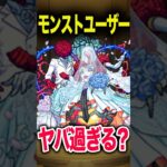 【動画まとめ】モンストユーザーって、凄い〇〇 #モンスト #モンスターストライク #shorts