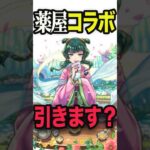 【動画まとめ】薬屋コラボ引くべきなの？ #モンスト #モンスターストライク #shorts