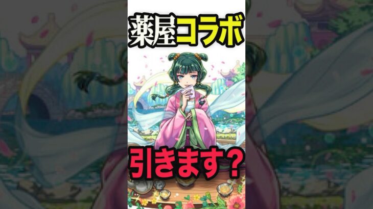 【動画まとめ】薬屋コラボ引くべきなの？ #モンスト #モンスターストライク #shorts