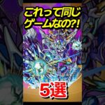 【動画まとめ】ホントに同じゲームなの？ #モンスト #モンスターストライク #shorts