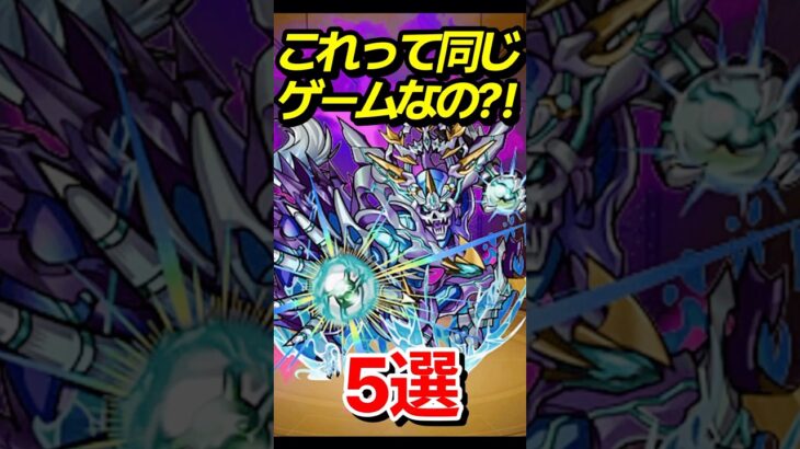 【動画まとめ】ホントに同じゲームなの？ #モンスト #モンスターストライク #shorts