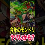 【動画まとめ】今年のモンドリは…？ #モンスト #モンスターストライク #shorts
