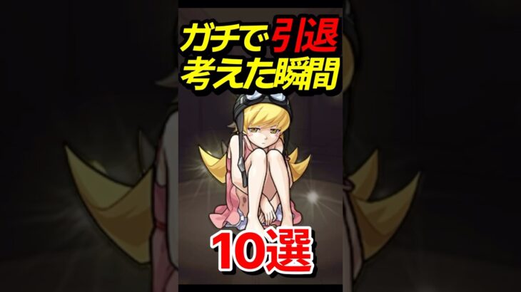 【動画まとめ】ガチで引退考えた瞬間 #モンスト #モンスターストライク #shorts