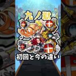 【動画まとめ】【モンスト】禁忌の獄九ノ獄の初回と今の違い #モンスト #モンスターストライク #禁忌の獄 #shorts