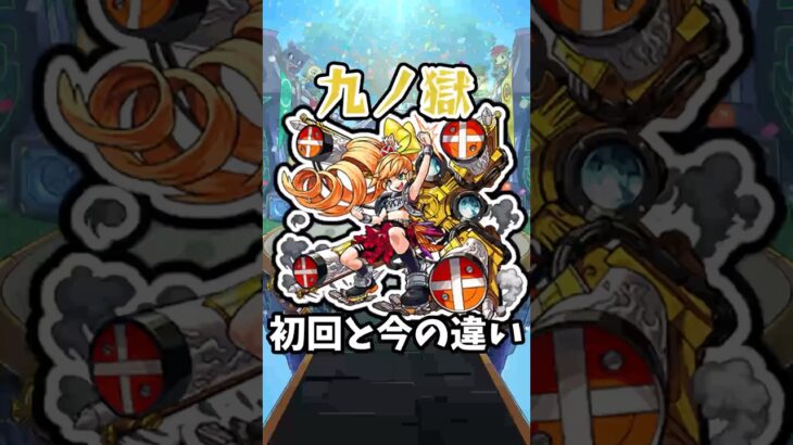 【動画まとめ】【モンスト】禁忌の獄九ノ獄の初回と今の違い #モンスト #モンスターストライク #禁忌の獄 #shorts
