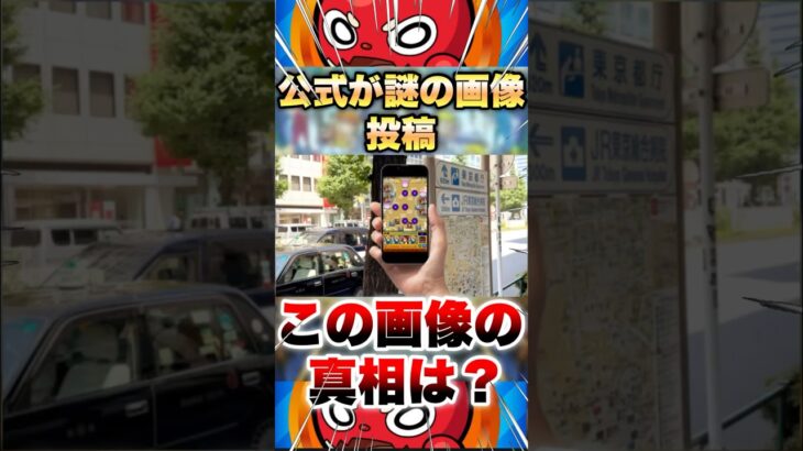 【モンスト動画】【モンスト】公式が謎のツイート。この真相は #shorts