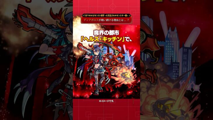 【モンスト動画】ディアボロスが戦い続ける理由とは…？【モンスト公式】#モンスト #雑学  #shorts