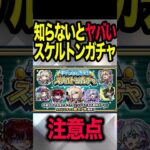 【動画まとめ】スケルトンガチャの注意点 #モンスト #モンスターストライク #shorts