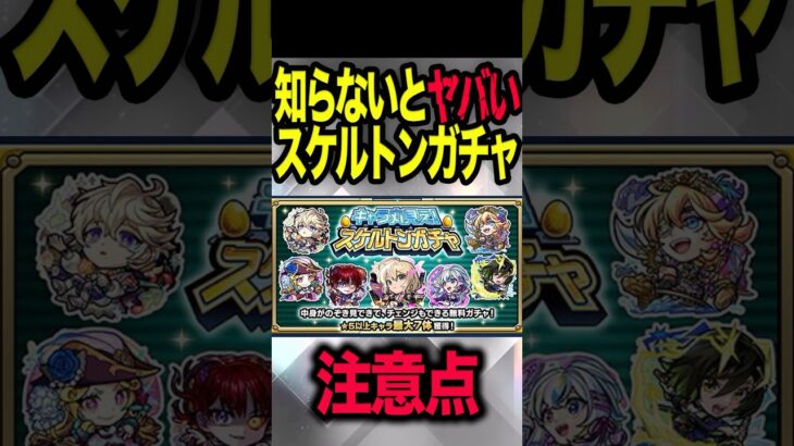 【動画まとめ】スケルトンガチャの注意点 #モンスト #モンスターストライク #shorts