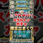 【動画まとめ】【モンスト】スケルトンガチャが想像以上にヤバいガチャな件 #shorts