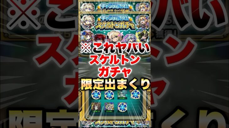 【動画まとめ】【モンスト】スケルトンガチャが想像以上にヤバいガチャな件 #shorts