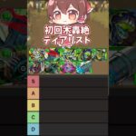 【動画まとめ】【モンスト】初回木轟絶ティアリスト【ネタ動画】 #モンスト #モンスターストライク #shorts