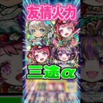 【動画まとめ】【削りすぎ】色々なバフ効果でボスの削れ方が気持ちぃ！三途αを黎絶アジテーターで使ってみた！ #モンスト #ガチャ神引き #モンスターストライク #ワンパン#shorts