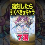 【動画まとめ】復刻したら引くべきαは？ #モンスト #モンスターストライク #shorts
