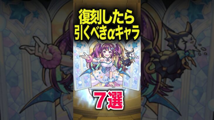【動画まとめ】復刻したら引くべきαは？ #モンスト #モンスターストライク #shorts