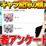 【動画まとめ】【モンスト】後藤ひとり驚愕の購入率！ゼーレを諦めた人の割合は！？コナンコラボ最強は誰だ！【視聴者投票ランキング】