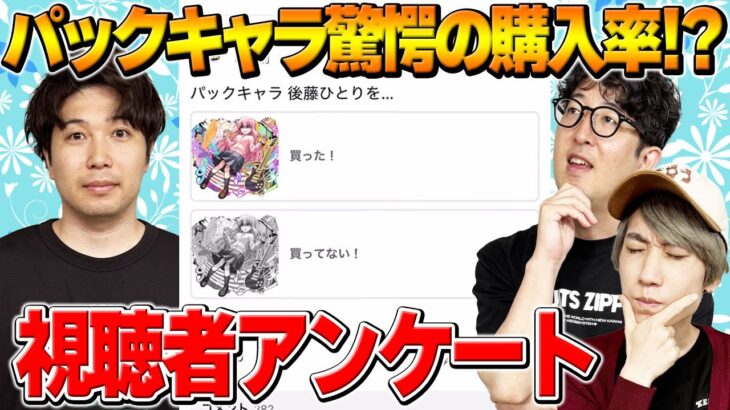 【動画まとめ】【モンスト】後藤ひとり驚愕の購入率！ゼーレを諦めた人の割合は！？コナンコラボ最強は誰だ！【視聴者投票ランキング】