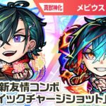 【動画まとめ】【超・獣神祭新限定キャラ】メビウス 使ってみた！新友情コンボ「超強クイックチャージショット」を所持！攻撃面・サポート面ともに優秀なアビリティに注目！【新キャラ使ってみた｜モンスト公式】