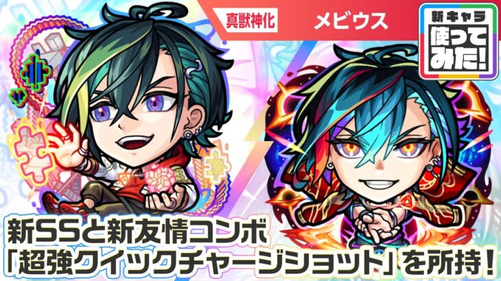 【動画まとめ】【超・獣神祭新限定キャラ】メビウス 使ってみた！新友情コンボ「超強クイックチャージショット」を所持！攻撃面・サポート面ともに優秀なアビリティに注目！【新キャラ使ってみた｜モンスト公式】