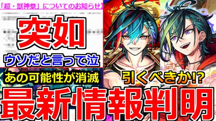 【動画まとめ】【モンスト】「最新情報」※運営がニュース外で突如発表!!まじか…嘘だと言ってくれ泣あの可能性も消滅!!超獣新限定メビウス発表!!引くべきか!?注意点解説!!本日のモンストニュースまとめ【超獣神祭】