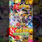 【動画まとめ】【モンスト】超獣神祭〜各属性の最新限定キャラ〜 #モンスト #超獣神祭