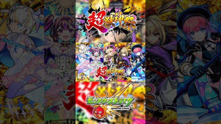 【動画まとめ】【モンスト】超獣神祭〜各属性の最新限定キャラ〜 #モンスト #超獣神祭
