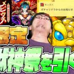 【動画まとめ】超獣神祭の新限定『メビウス』狙って所持オーブ全て使ってしまった配信者【モンスト】【モンスターストライク】【怪物彈珠】【ぎこちゃん】