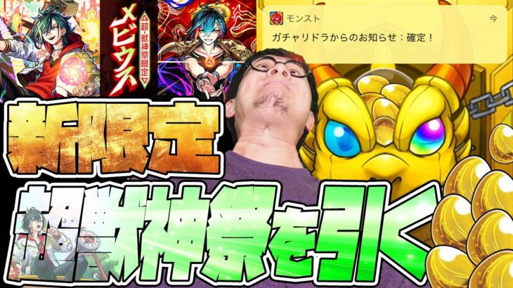 【動画まとめ】超獣神祭の新限定『メビウス』狙って所持オーブ全て使ってしまった配信者【モンスト】【モンスターストライク】【怪物彈珠】【ぎこちゃん】