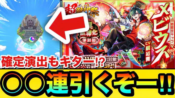 【動画まとめ】【モンスト】確定演出もキターーーー！？新限定『メビウス』狙いで超獣神祭を○○連引いてみた結果
