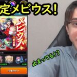 【動画まとめ】【モンスト】新限定メビウス！久しぶりの超獣神祭ガチャ！！