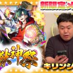 【動画まとめ】【モンスト】新限定メビウス登場！かずや運極間近のキリンジが卒業発表…超獣神祭ガチャ！！