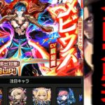 【動画まとめ】…なぁ？向こうにいる限定…全部引けば…オレ達自由になれるのか？【メビウス】【モンスト】