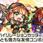 【モンスト動画】【新キャラ】アイオワ、チハ、ナイトホーク 使ってみた！貴重な「ハイリレーションカッター」をはじめとする強力な友情コンボを所持！【新キャラ使ってみた｜モンスト公式】