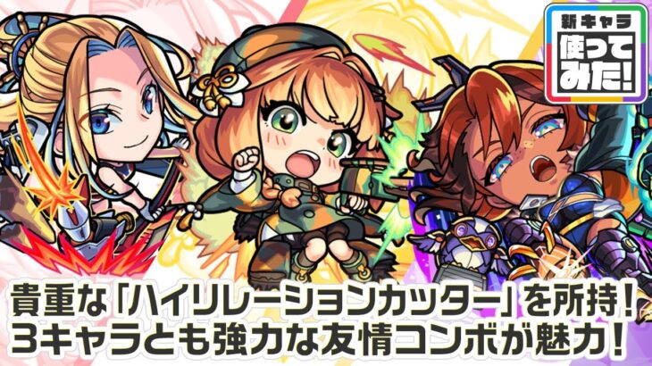 【モンスト動画】【新キャラ】アイオワ、チハ、ナイトホーク 使ってみた！貴重な「ハイリレーションカッター」をはじめとする強力な友情コンボを所持！【新キャラ使ってみた｜モンスト公式】