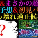 【動画まとめ】【モンスト】ついに新轟絶『スケアトラ』のギミック判明＆まさかの超究極『シュリン＆ガーラ』降臨決定!!適正キャラ予想＆初見パ紹介!!あのキャラでワンパンを狙える??