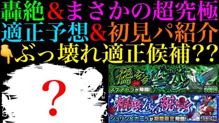 【動画まとめ】【モンスト】ついに新轟絶『スケアトラ』のギミック判明＆まさかの超究極『シュリン＆ガーラ』降臨決定!!適正キャラ予想＆初見パ紹介!!あのキャラでワンパンを狙える??