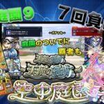 【動画まとめ】「神回！」【モンスト】庭園を今度こそ連勝して今月はコルマラしたい！#モンスト #モンスターストライク #空中庭園