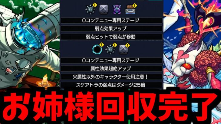 【動画まとめ】お姉様最強！お姉様最強！お姉様最強！お姉様最強！お姉様最強！【スケアトラ&シュリン】【モンスト】